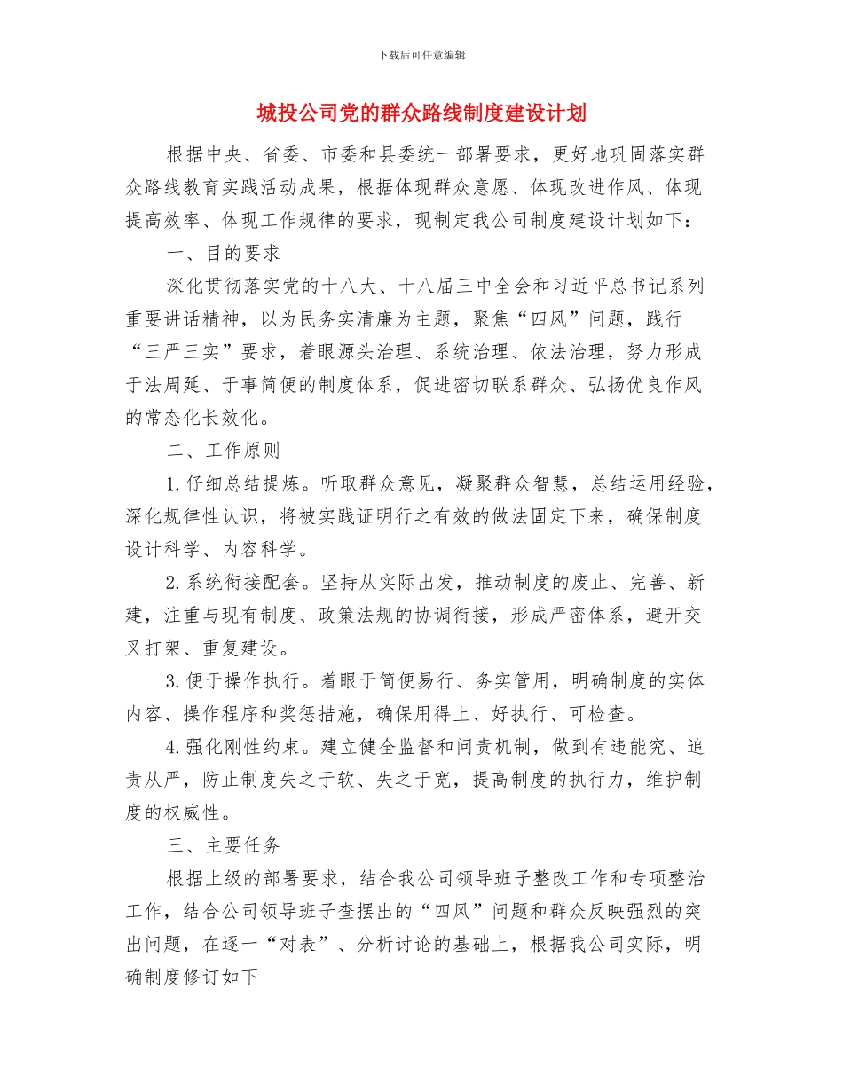 城投公司作风建设评议整改措施与城投公司党的群众路线制度建设计划汇编_第3页