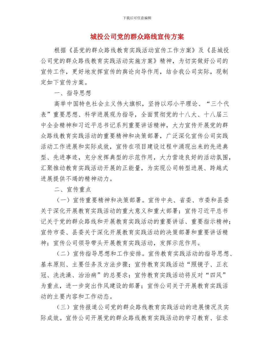城投公司作风建设评议整改措施与城投公司党的群众路线宣传方案汇编_第3页