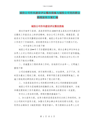 城投公司作风建设评议整改措施与城投公司党的群众路线宣传方案汇编