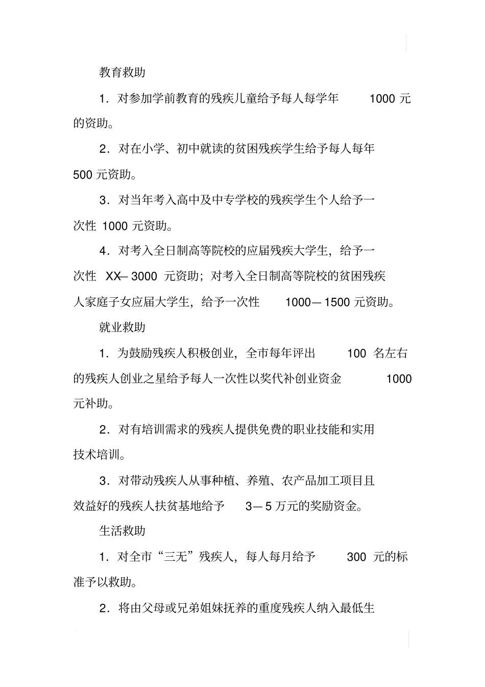 加强贫困残疾人救助工作的实施意见草案_第2页