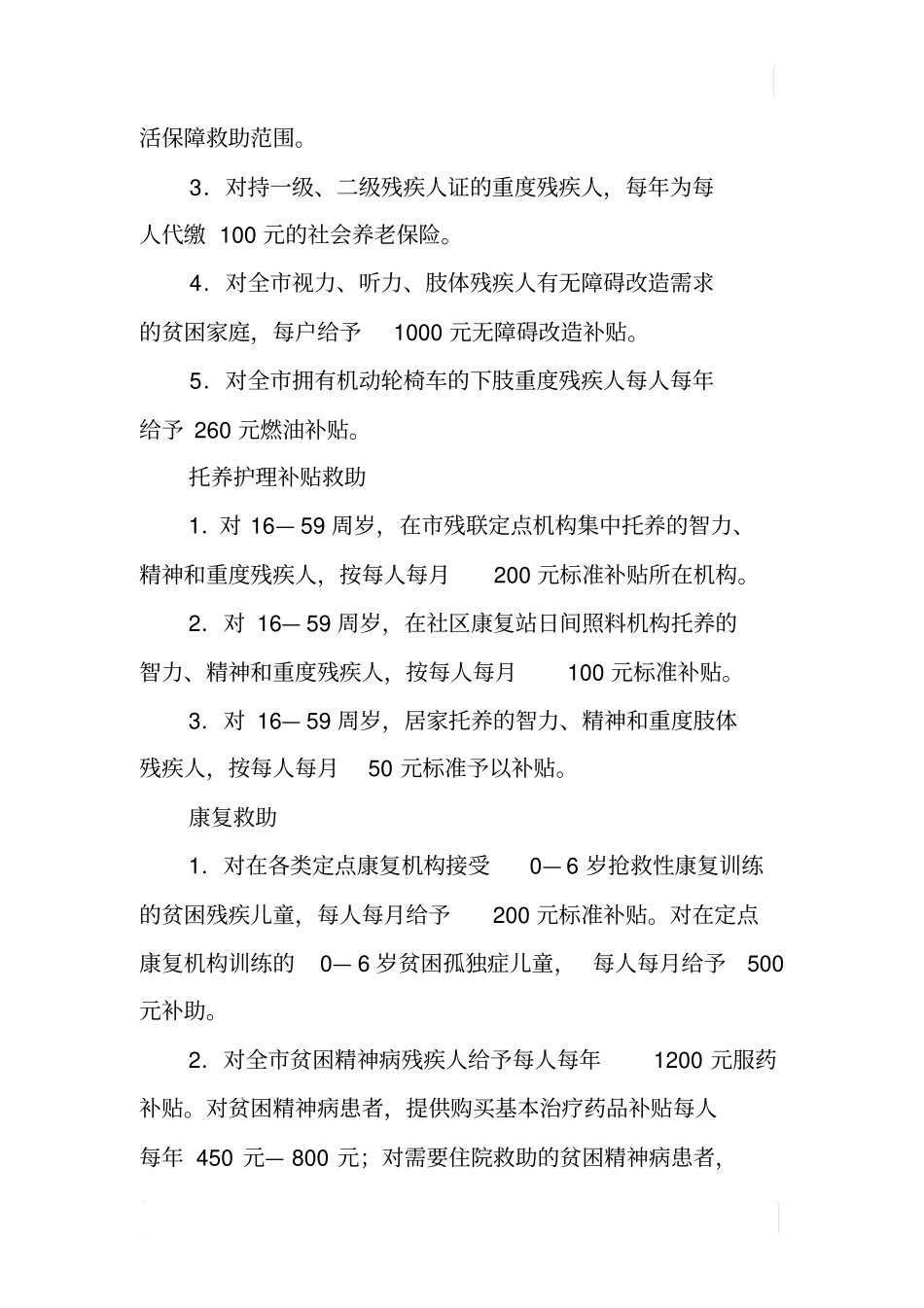 加强贫困残疾人救助工作的实施意见草案_第3页