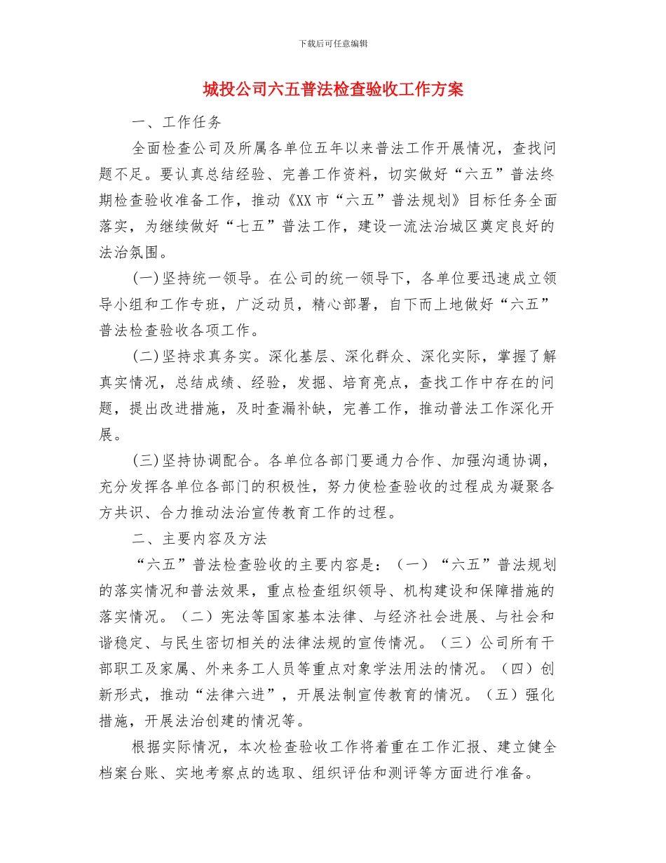 城投公司作风建设评议整改措施与城投公司六五普法检查验收工作方案汇编_第3页