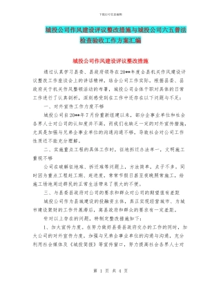 城投公司作风建设评议整改措施与城投公司六五普法检查验收工作方案汇编