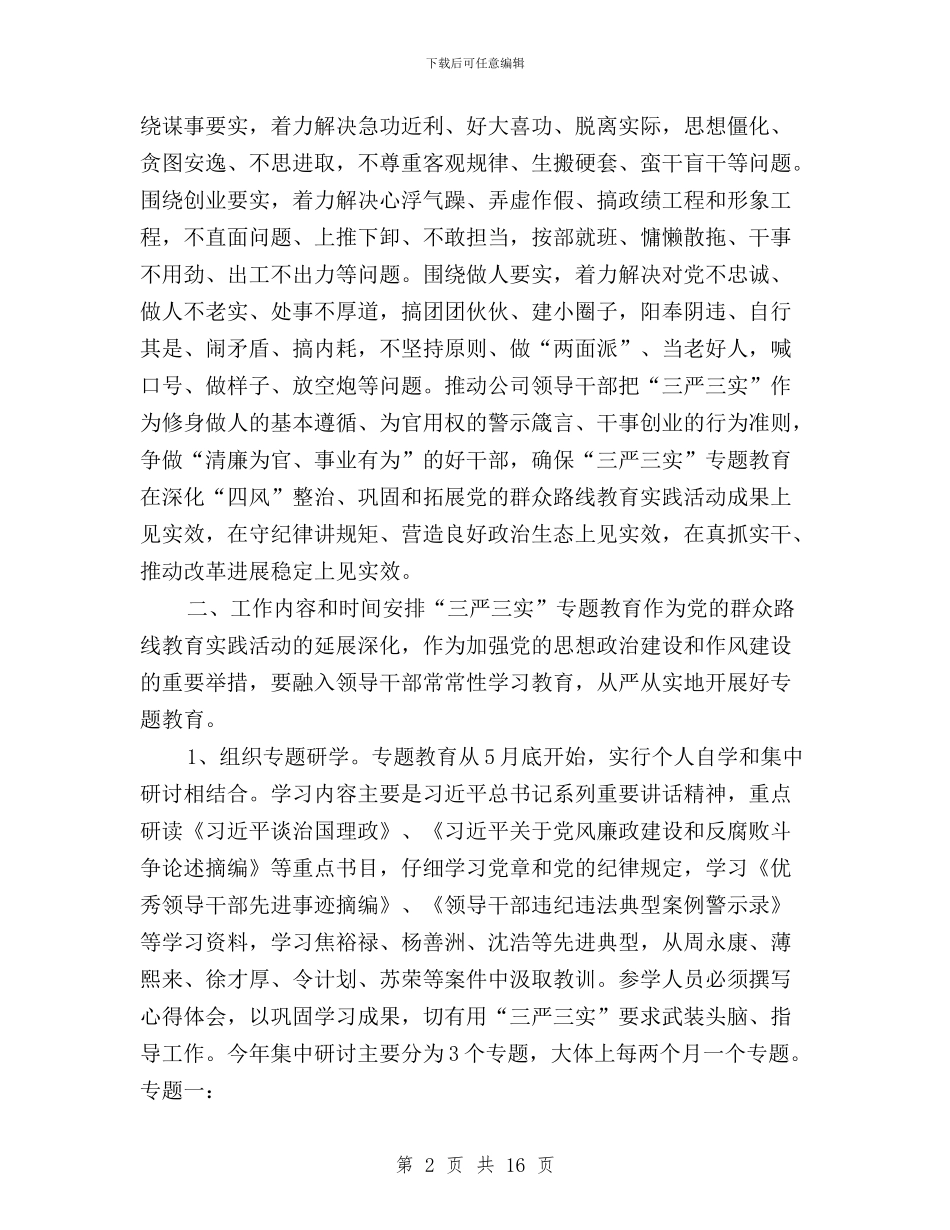 城投公司三严三实专题教育实施方案与城管局三严三实专题教育实施方案汇编_第2页