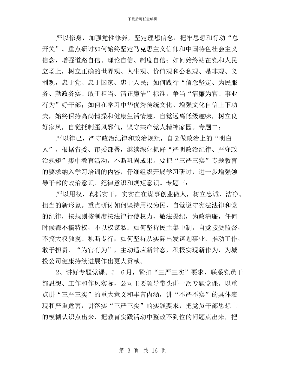 城投公司三严三实专题教育实施方案与城管局三严三实专题教育实施方案汇编_第3页