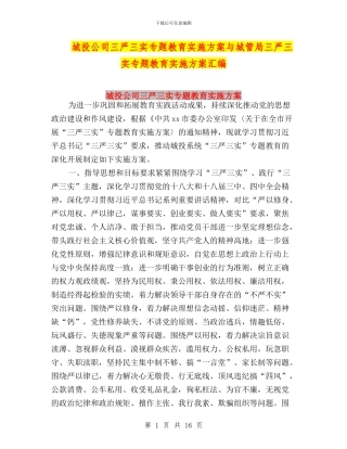 城投公司三严三实专题教育实施方案与城管局三严三实专题教育实施方案汇编