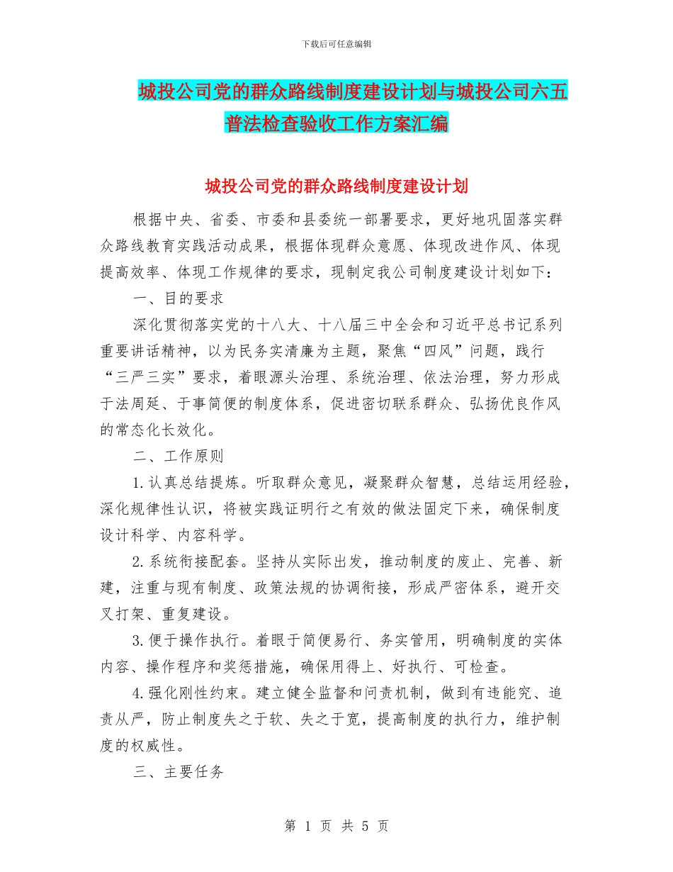 城投公司党的群众路线制度建设计划与城投公司六五普法检查验收工作方案汇编_第1页