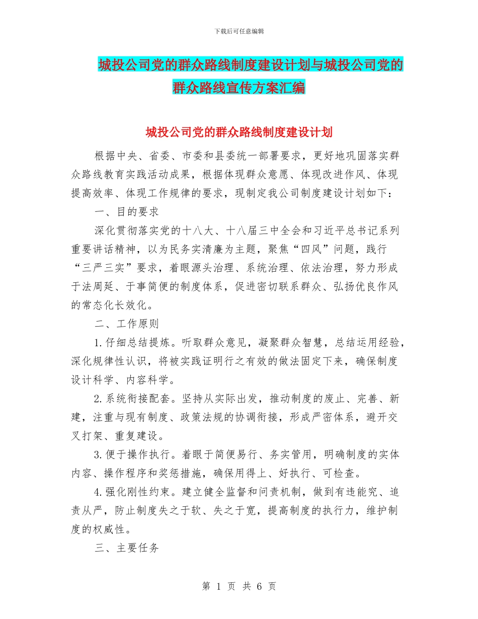 城投公司党的群众路线制度建设计划与城投公司党的群众路线宣传方案汇编_第1页