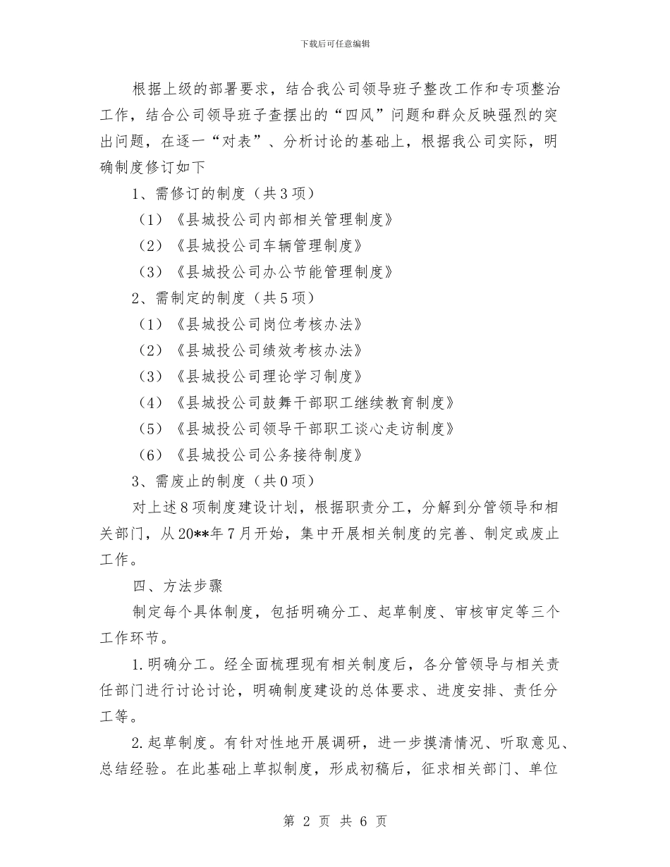 城投公司党的群众路线制度建设计划与城投公司党的群众路线宣传方案汇编_第2页