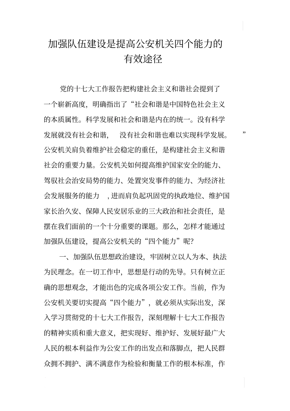 加强队伍建设是提高公安机关四个能力的有效途径_第1页