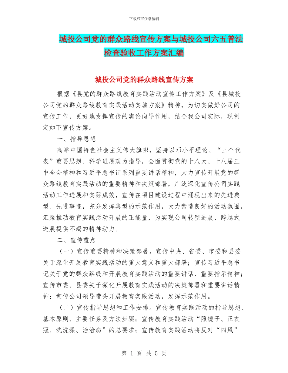 城投公司党的群众路线宣传方案与城投公司六五普法检查验收工作方案汇编_第1页