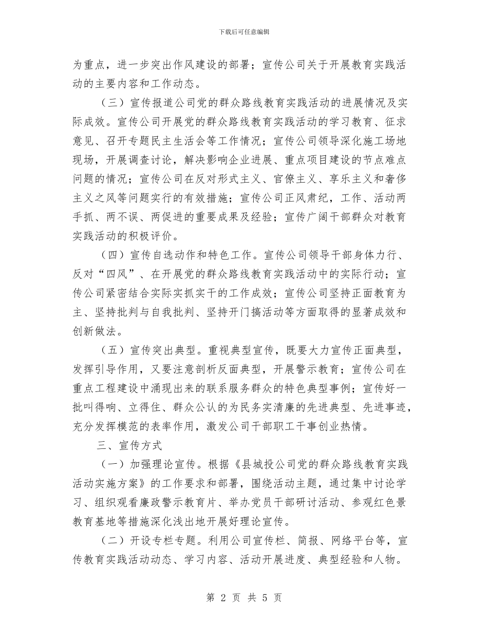 城投公司党的群众路线宣传方案与城投公司六五普法检查验收工作方案汇编_第2页