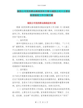 城投公司党的群众路线宣传方案与城投公司六五普法检查验收工作方案汇编