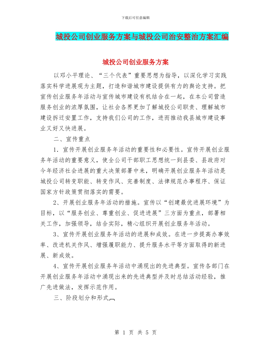 城投公司创业服务方案与城投公司治安整治方案汇编_第1页