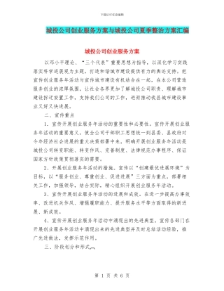城投公司创业服务方案与城投公司夏季整治方案汇编
