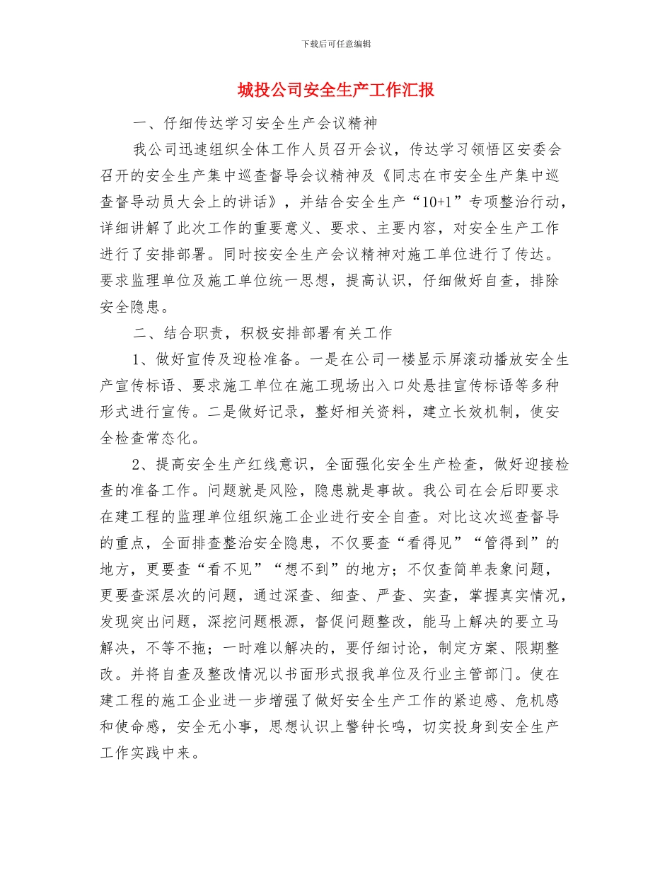 城投公司半年工作汇报与城投公司安全生产工作汇报汇编_第2页