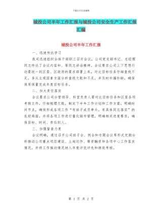 城投公司半年工作汇报与城投公司安全生产工作汇报汇编