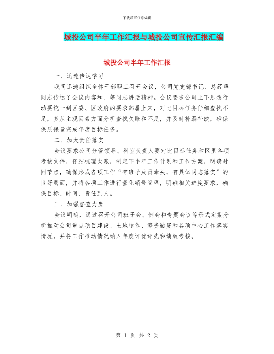 城投公司半年工作汇报与城投公司宣传汇报汇编_第1页