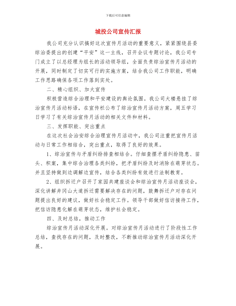 城投公司半年工作汇报与城投公司宣传汇报汇编_第2页