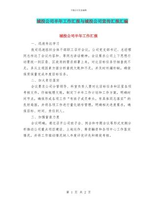 城投公司半年工作汇报与城投公司宣传汇报汇编