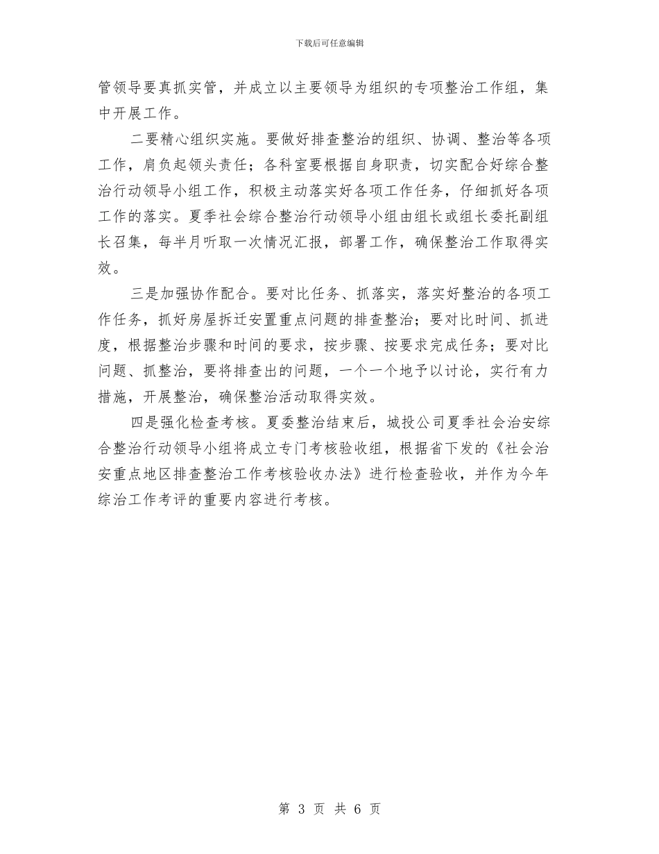 城投公司夏季整治方案与城投公司民情安保活动方案汇编_第3页