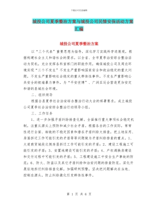 城投公司夏季整治方案与城投公司民情安保活动方案汇编