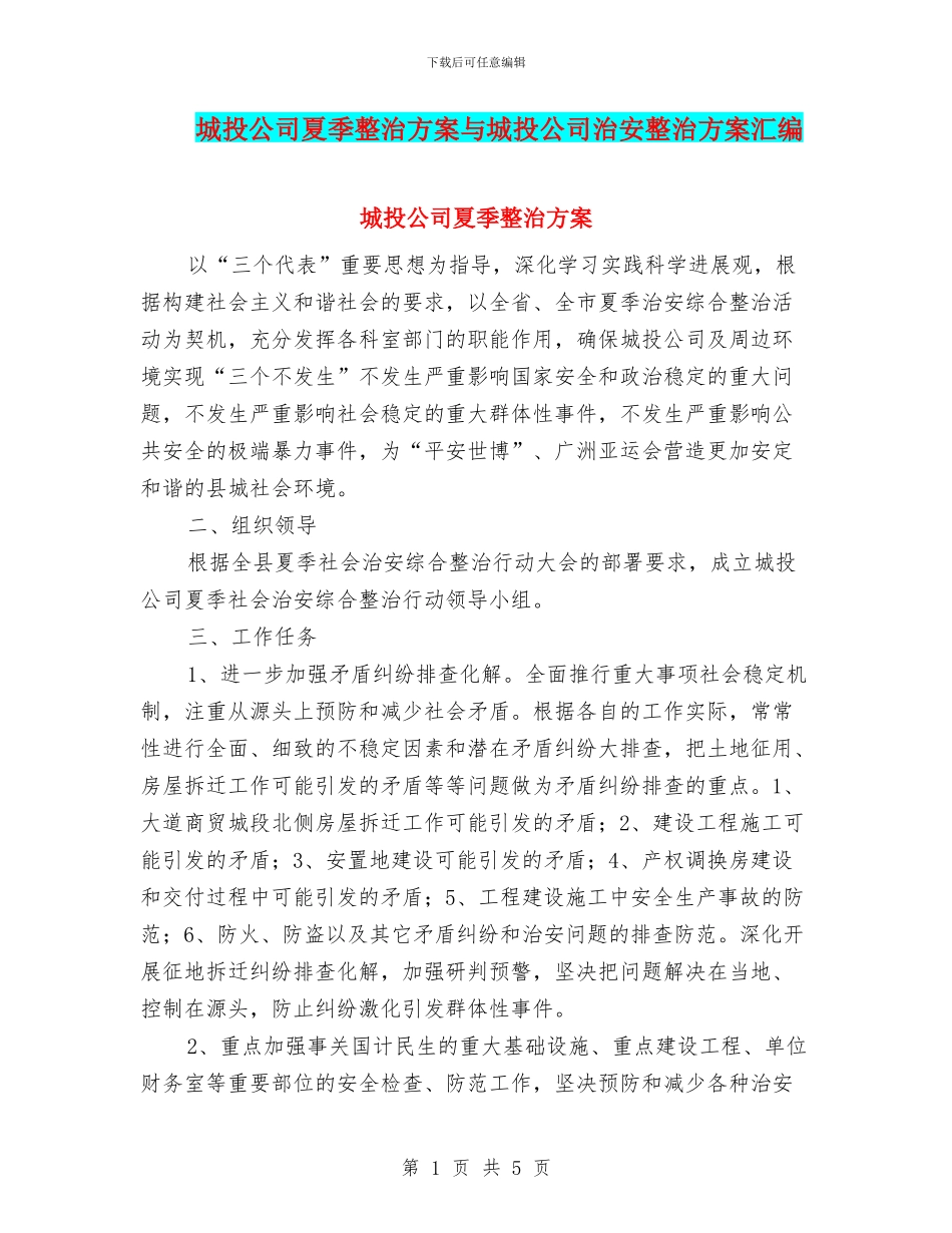 城投公司夏季整治方案与城投公司治安整治方案汇编_第1页
