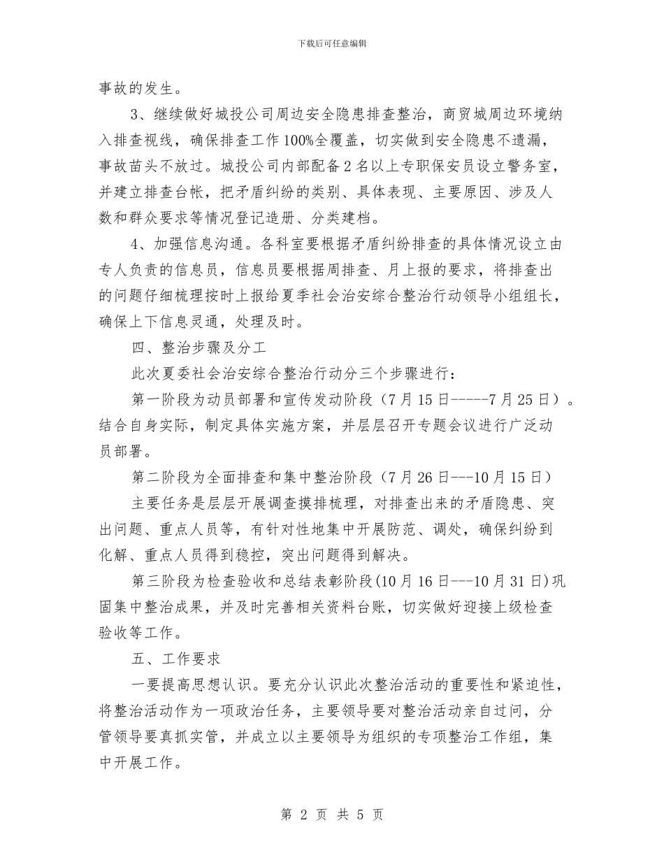 城投公司夏季整治方案与城投公司治安整治方案汇编_第2页