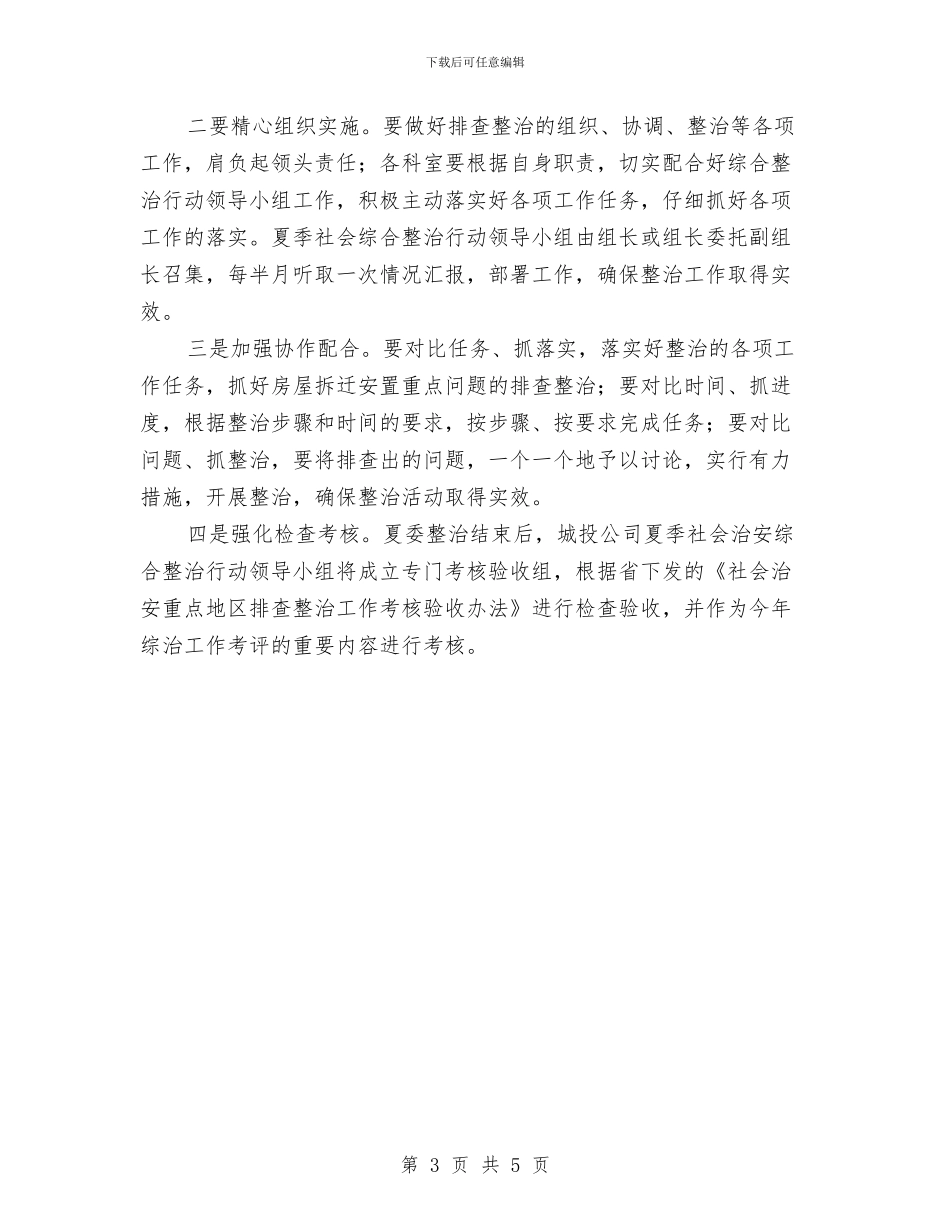 城投公司夏季整治方案与城投公司治安整治方案汇编_第3页