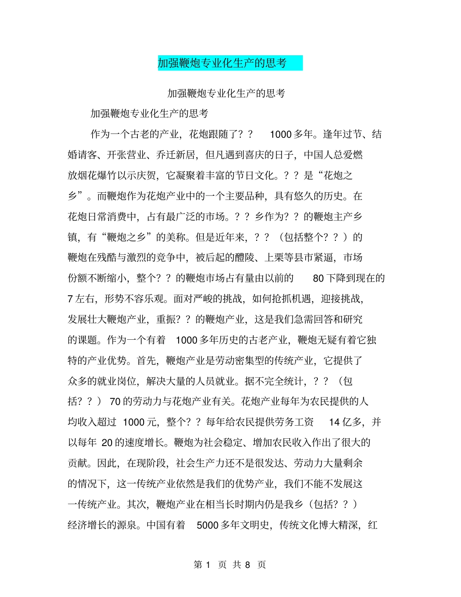 加强鞭炮专业化生产的思考【可编辑版】_第1页