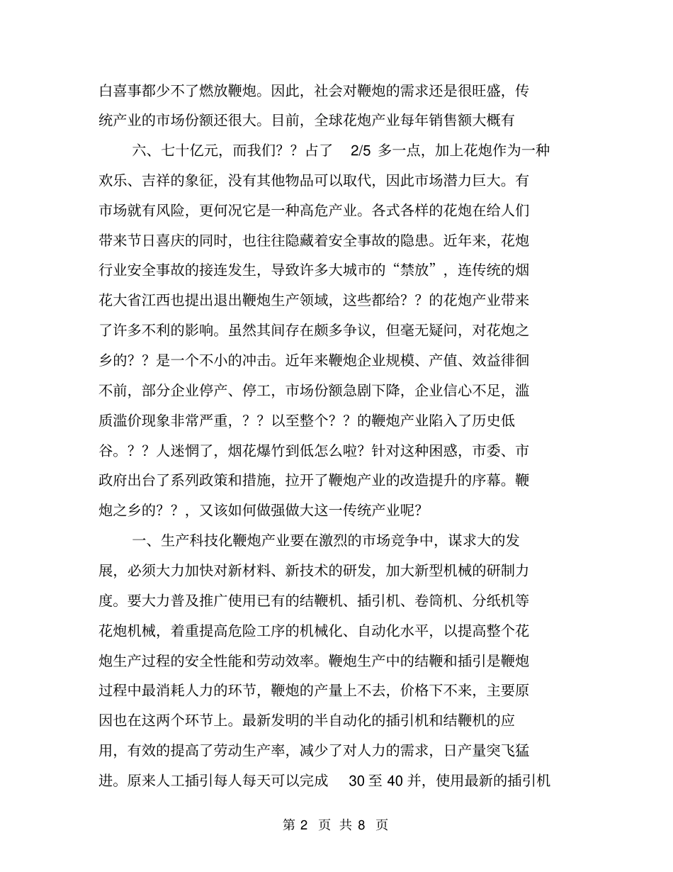 加强鞭炮专业化生产的思考【可编辑版】_第2页