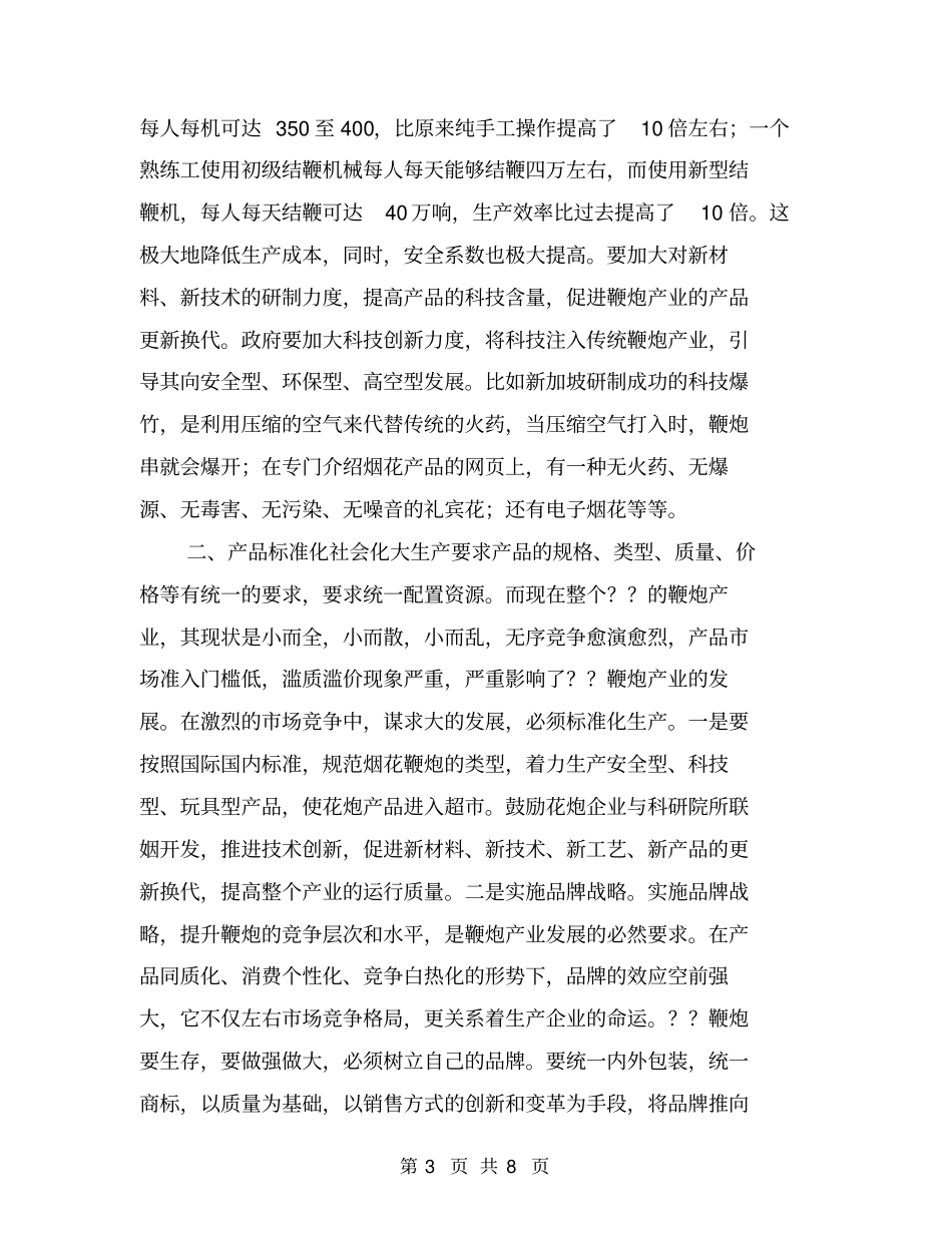 加强鞭炮专业化生产的思考【可编辑版】_第3页