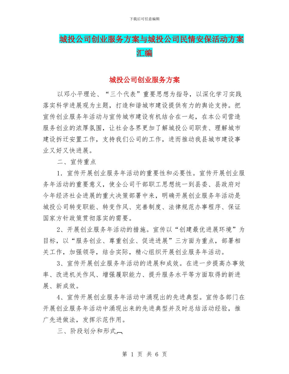 城投公司创业服务方案与城投公司民情安保活动方案汇编_第1页