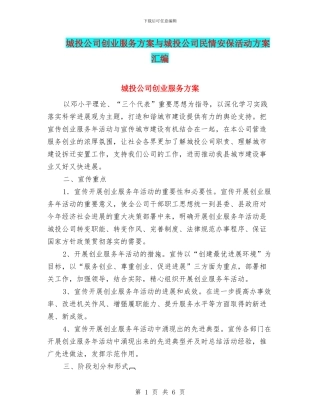 城投公司创业服务方案与城投公司民情安保活动方案汇编