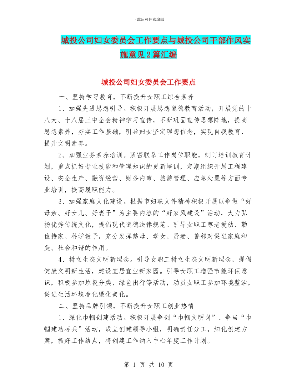 城投公司妇女委员会工作要点与城投公司干部作风实施意见2篇汇编_第1页