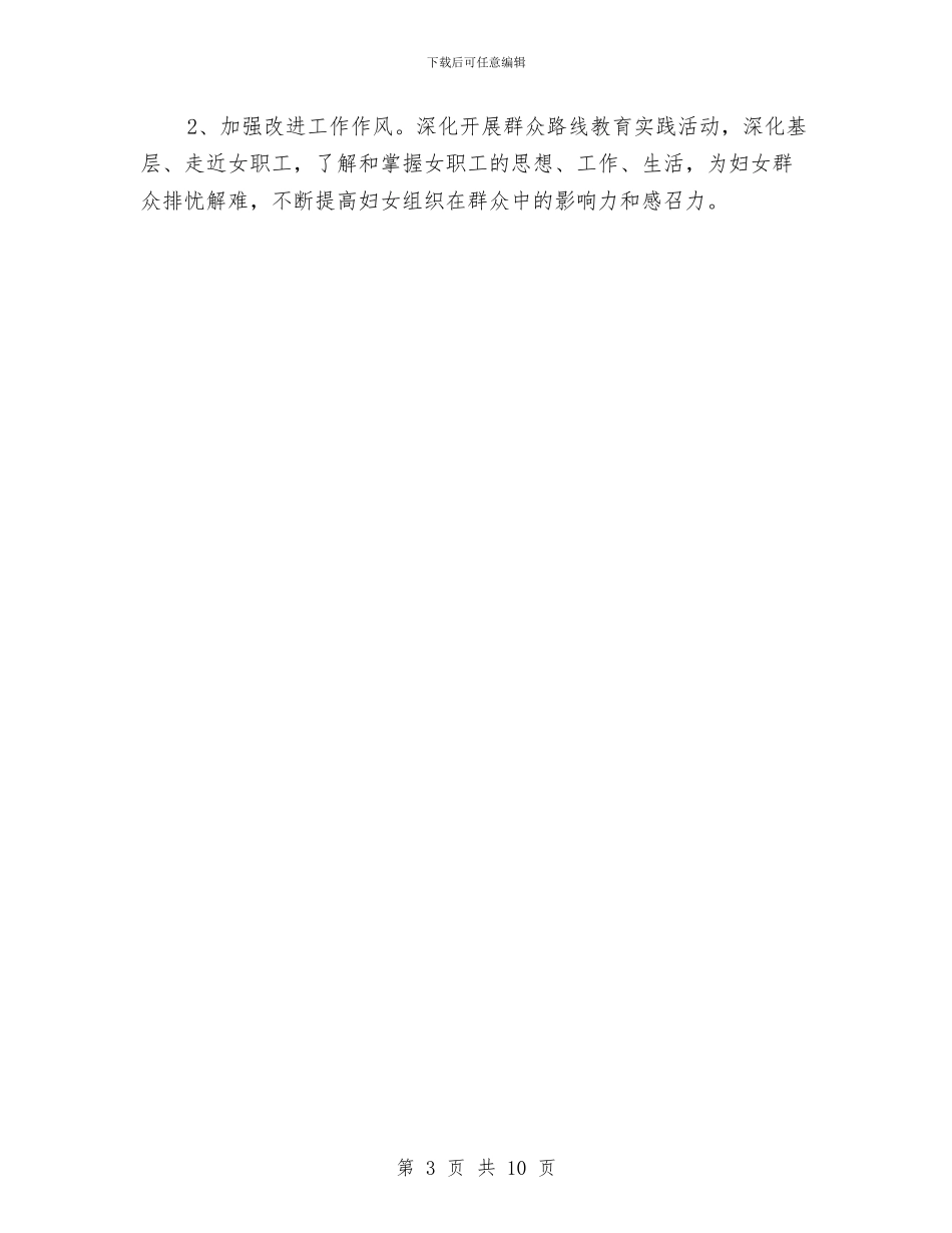 城投公司妇女委员会工作要点与城投公司干部作风实施意见2篇汇编_第3页