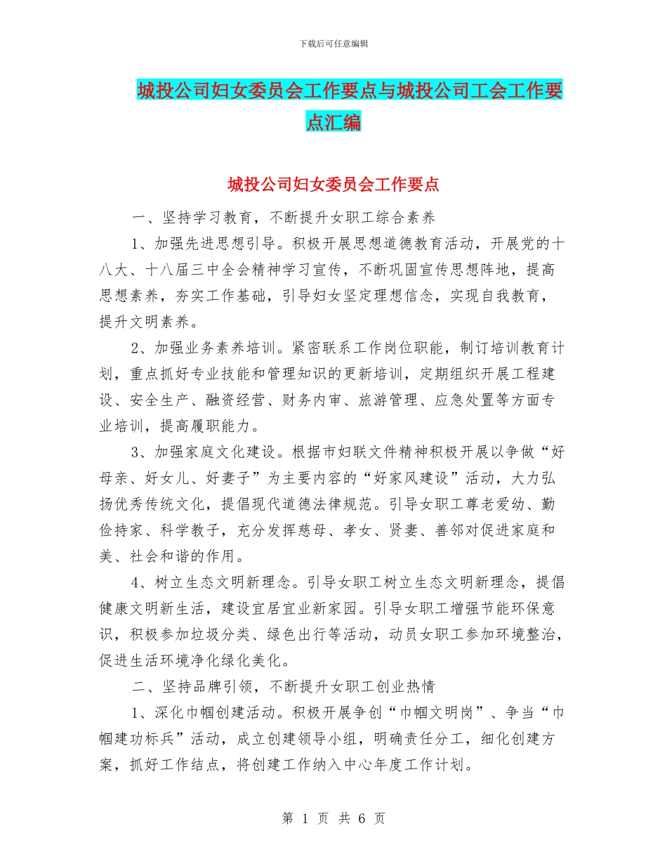 城投公司妇女委员会工作要点与城投公司工会工作要点汇编_第1页
