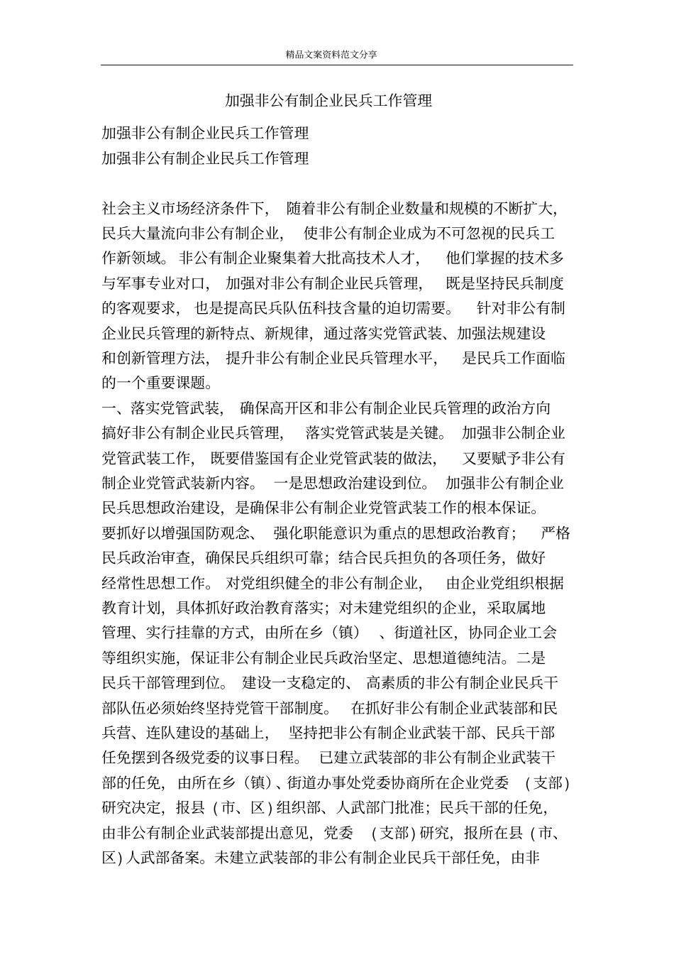 加强非公有制企业民兵工作管理-精品文案范文_第1页