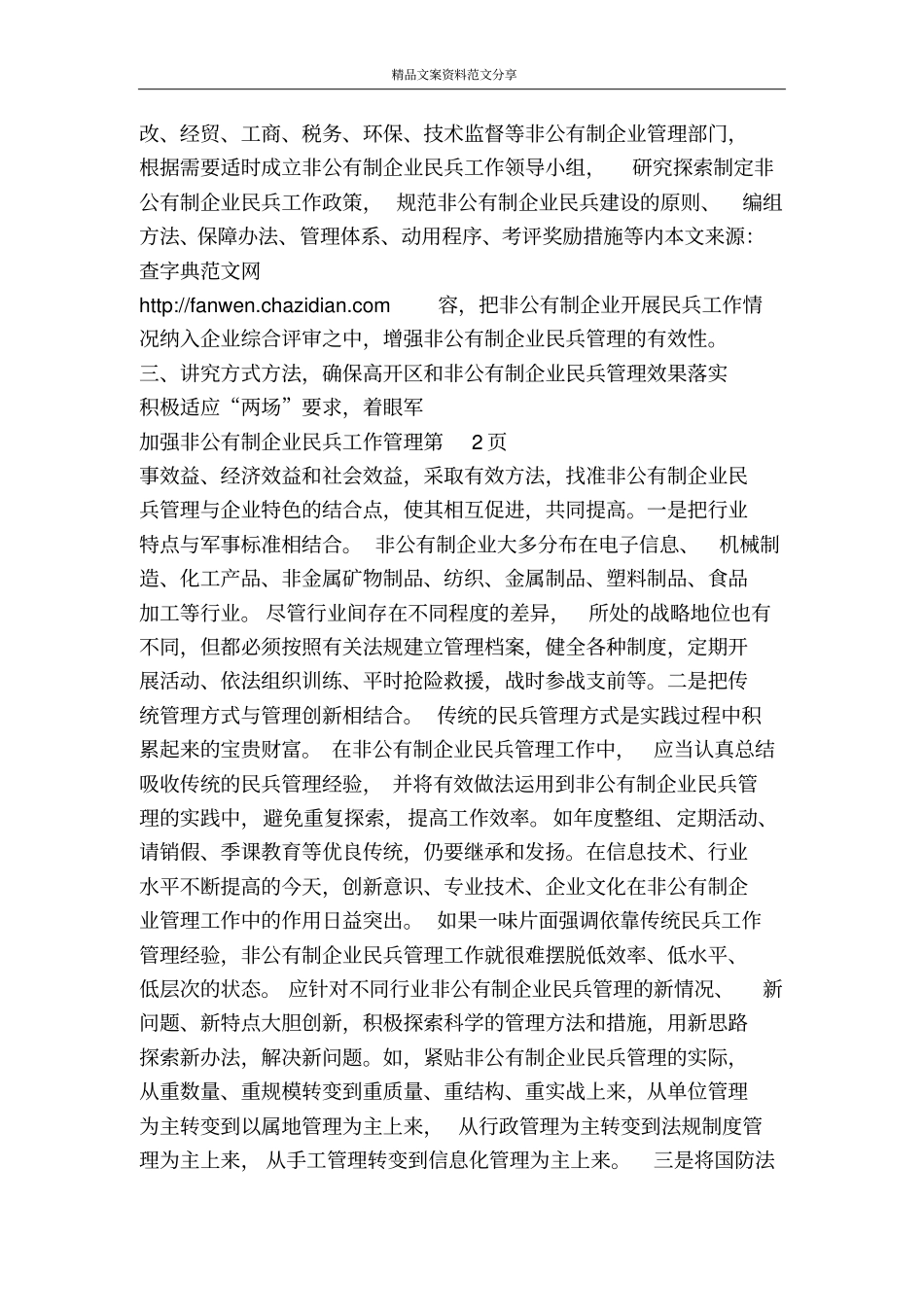 加强非公有制企业民兵工作管理-精品文案范文_第3页