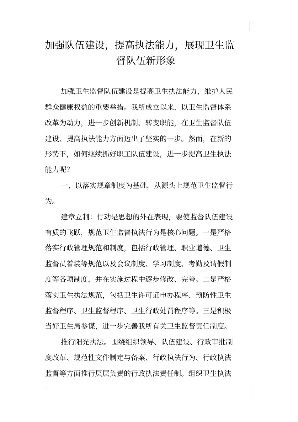 加强队伍建设,提高执法能力,展现卫生监督队伍新形象_第1页