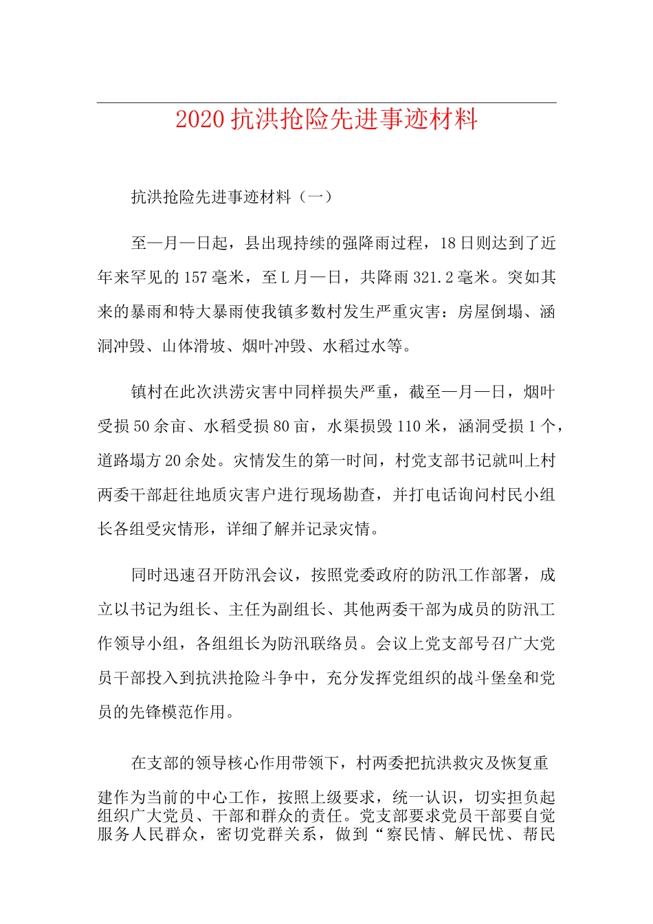 抗洪抢险先进事迹材料_第1页