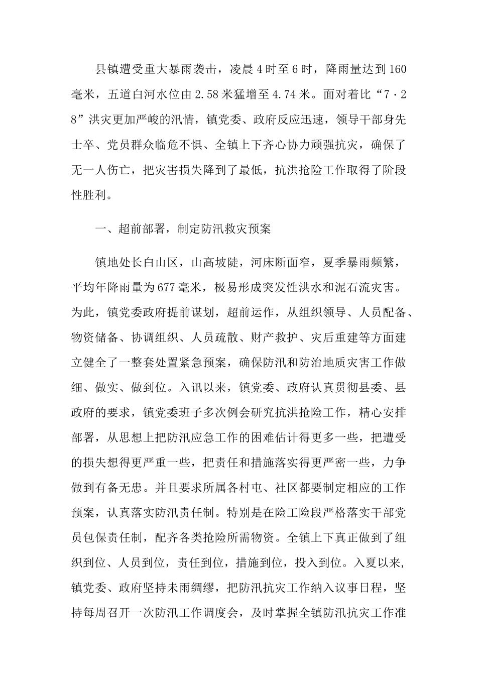 抗洪抢险先进事迹材料_第3页