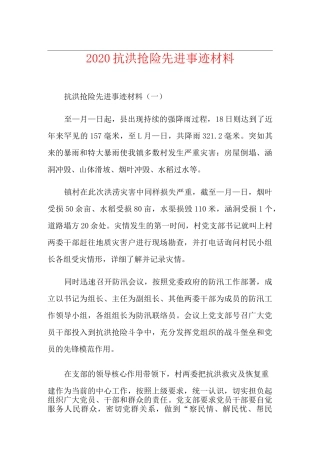 抗洪抢险先进事迹材料