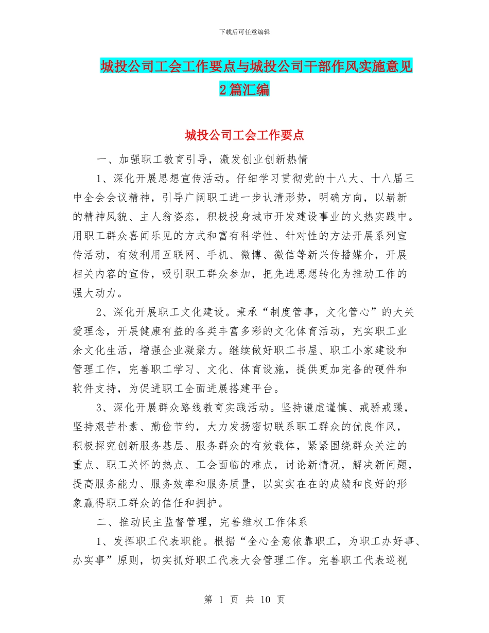 城投公司工会工作要点与城投公司干部作风实施意见2篇汇编_第1页