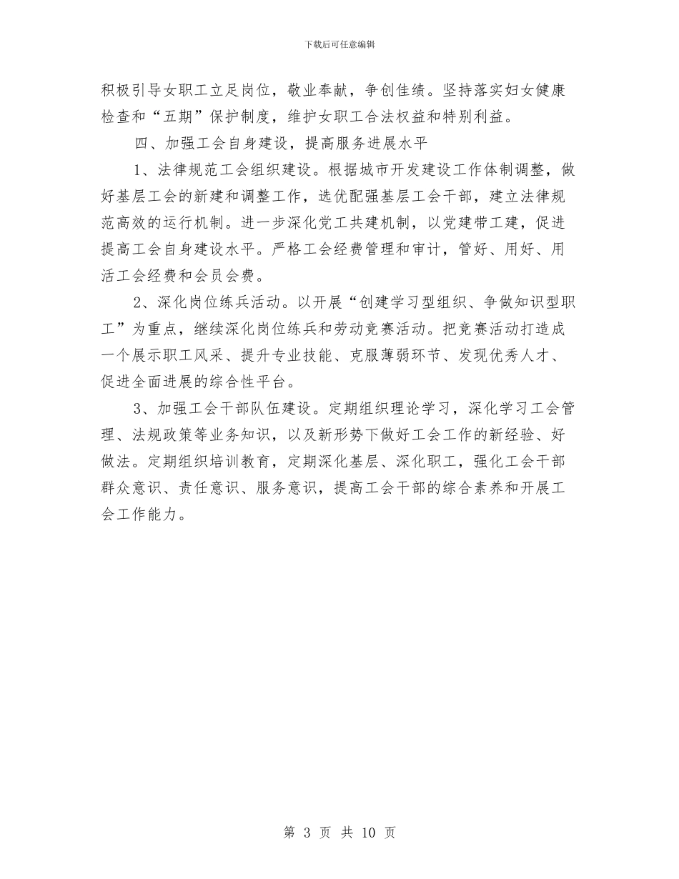 城投公司工会工作要点与城投公司干部作风实施意见2篇汇编_第3页