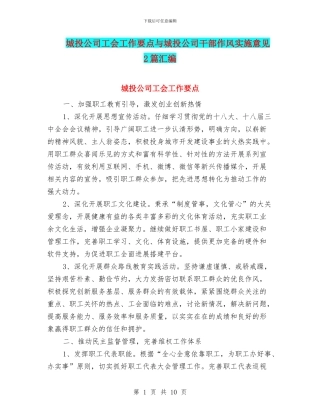 城投公司工会工作要点与城投公司干部作风实施意见2篇汇编