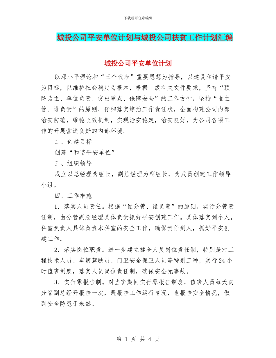 城投公司平安单位计划与城投公司扶贫工作计划汇编_第1页