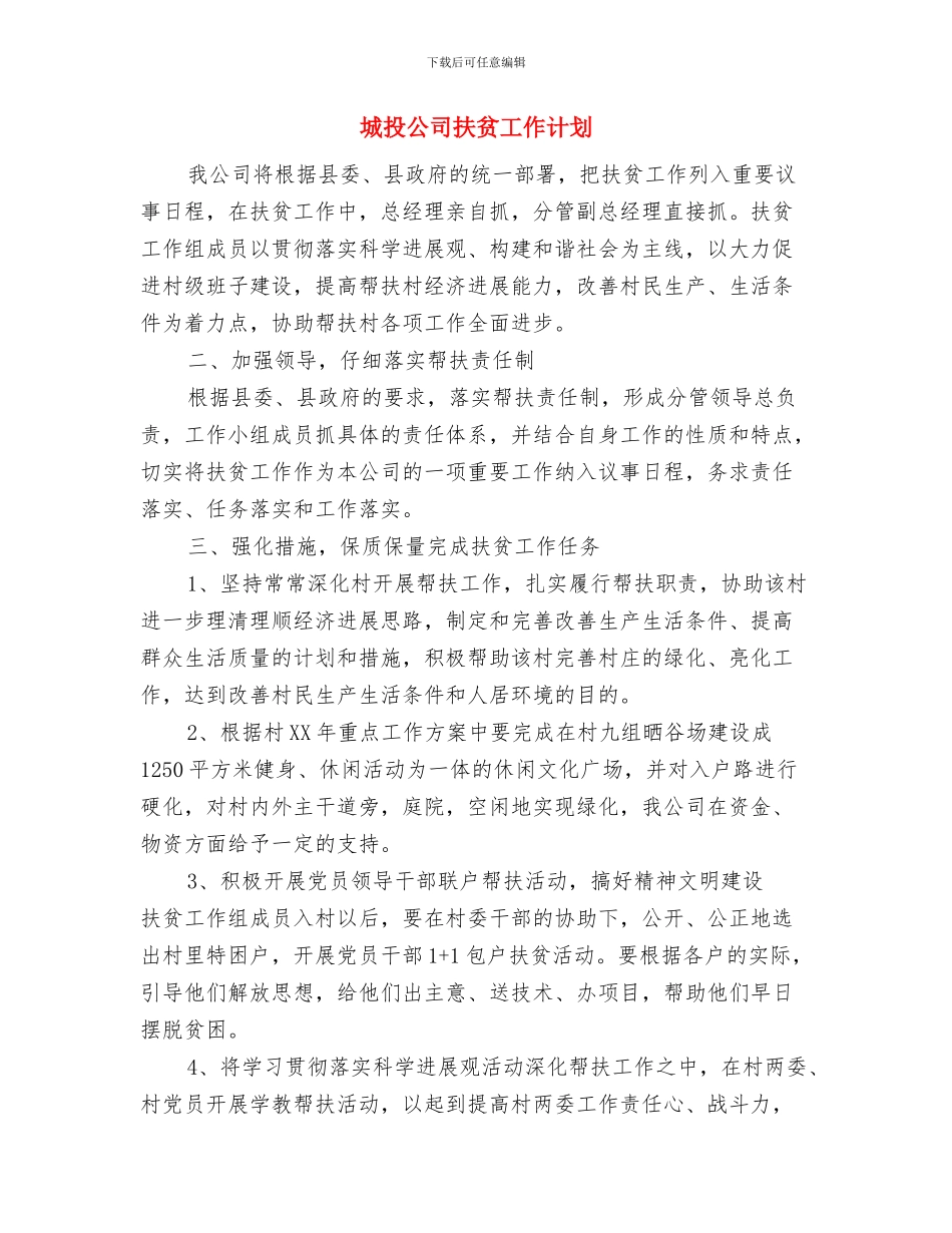 城投公司平安单位计划与城投公司扶贫工作计划汇编_第3页