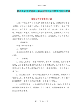 城投公司平安单位计划与城投公司扶贫工作计划汇编