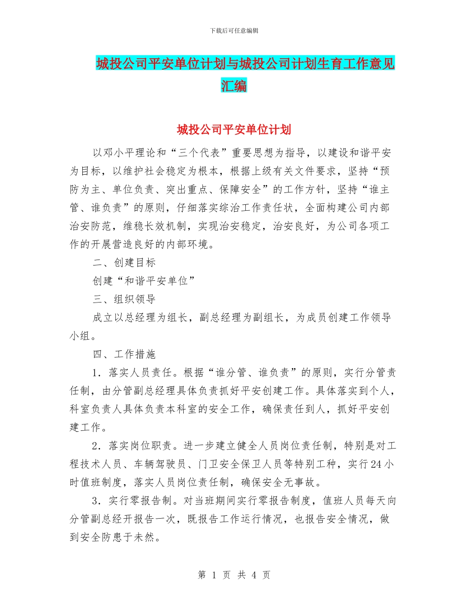 城投公司平安单位计划与城投公司计划生育工作意见汇编_第1页
